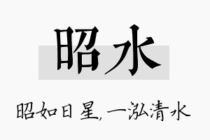 昭水名字的寓意及含义