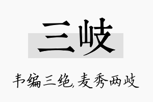 三岐名字的寓意及含义