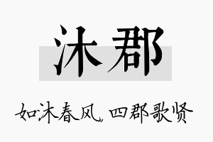 沐郡名字的寓意及含义