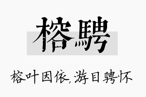 榕骋名字的寓意及含义