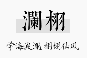 澜栩名字的寓意及含义