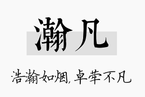 瀚凡名字的寓意及含义