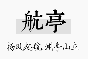 航亭名字的寓意及含义