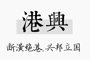 港兴名字的寓意及含义