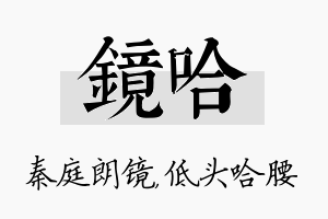 镜哈名字的寓意及含义