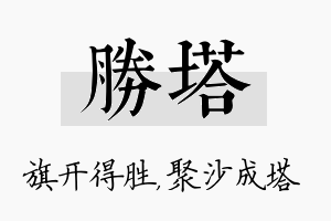 胜塔名字的寓意及含义