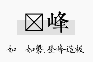 垚峰名字的寓意及含义