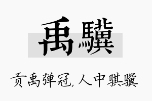 禹骥名字的寓意及含义