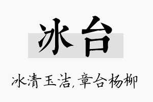 冰台名字的寓意及含义