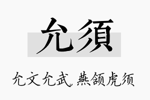 允须名字的寓意及含义