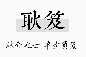 耿笈名字的寓意及含义