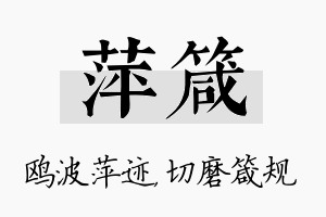 萍箴名字的寓意及含义