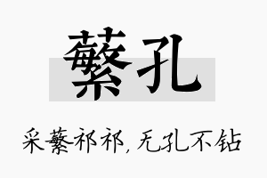 蘩孔名字的寓意及含义