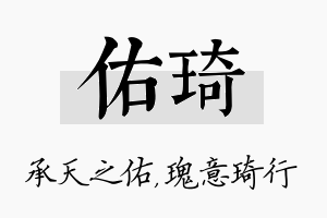 佑琦名字的寓意及含义