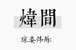 炜间名字的寓意及含义