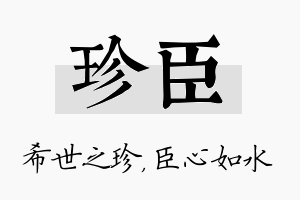 珍臣名字的寓意及含义