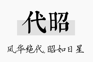 代昭名字的寓意及含义