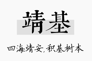 靖基名字的寓意及含义