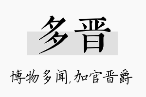 多晋名字的寓意及含义