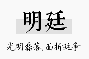 明廷名字的寓意及含义