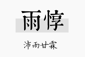 雨惇名字的寓意及含义