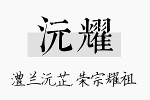 沅耀名字的寓意及含义