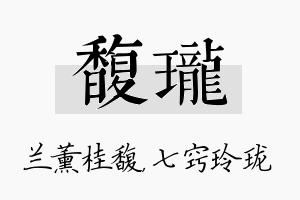 馥珑名字的寓意及含义