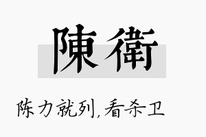 陈卫名字的寓意及含义