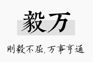 毅万名字的寓意及含义