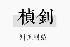 楨钊名字的寓意及含义