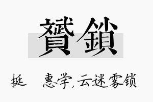 赟锁名字的寓意及含义