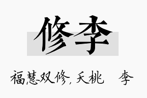 修李名字的寓意及含义