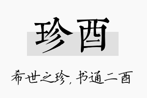 珍酉名字的寓意及含义