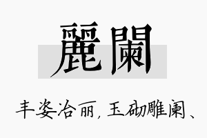 丽阑名字的寓意及含义