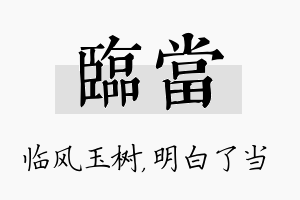 临当名字的寓意及含义