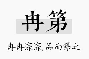 冉第名字的寓意及含义