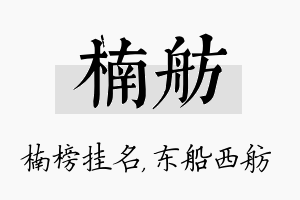 楠舫名字的寓意及含义