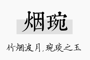 烟琬名字的寓意及含义