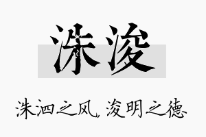 洙浚名字的寓意及含义