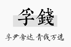 孚钱名字的寓意及含义