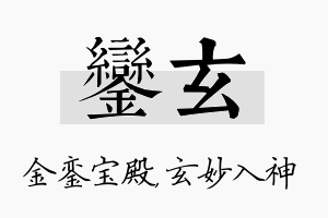 銮玄名字的寓意及含义