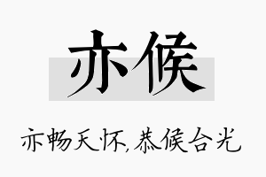 亦候名字的寓意及含义