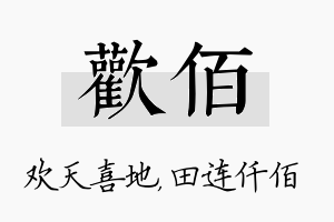 欢佰名字的寓意及含义