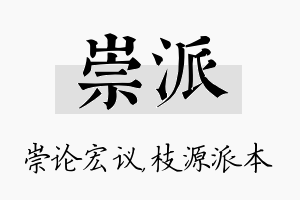 崇派名字的寓意及含义