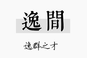 逸间名字的寓意及含义