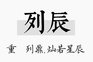 列辰名字的寓意及含义