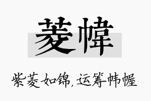 菱帏名字的寓意及含义