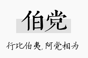 伯党名字的寓意及含义