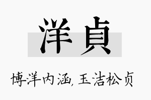 洋贞名字的寓意及含义