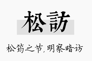 松访名字的寓意及含义